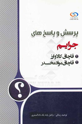 پرسش و پاسخ‌های جرائم (قاچاق مواد مخدر و کالا و ارز)