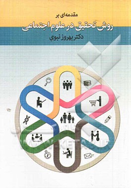 مقدمه‌ای بر روش تحقیق در علوم اجتماعی