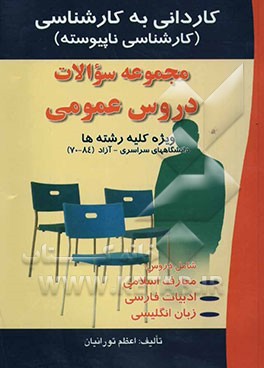 مجموعه سوالات عمومی کاردانی به کارشناسی (ویژه کلیه رشته‌ها