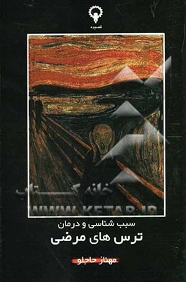 سبب‌شناسی و درمان ترسهای مرضی