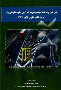 طراحی و ساخت سیستم ضربه‌گیر آبی فشرده ایمنی راه از بازیافت بطری‌های PET