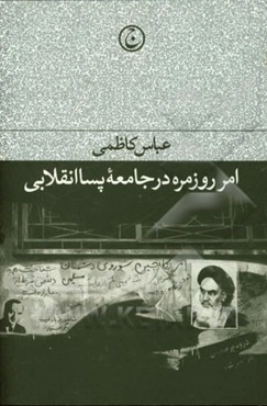 امر روزمره در جامعه پسا انقلابی