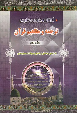 آموزش موضوعی و کاربردی ترجمه و مفاهیم قرآن کریم به روش پرسش و پاسخ (و سوالات مسابقه‌ای) "جزء دوم