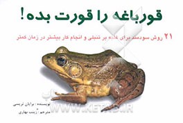 قورباغه را قورت بده!: بیست و یک روش برای غلبه کردن بر تنبلی و کارایی بیشتر در زمان کمتر