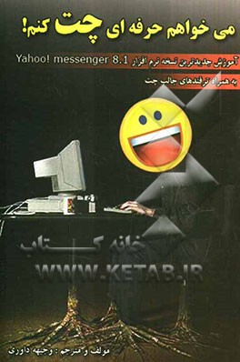 می‌خواهم حرفه‌ای چت کنم! آموزش نرم‌افزار Yahoo! messenger 8.1 به همراه ترفندهای چت