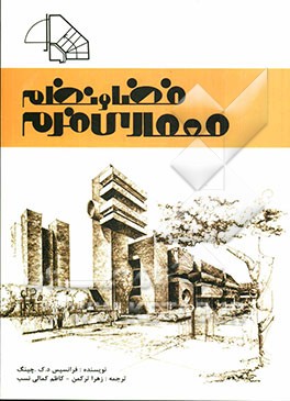 معماری: فرم، فضا و نظم