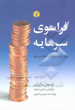 فراسوی سرمایه: بحران ساختاری نظام سرمایه