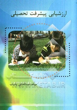 ارزشیابی پیشرفت تحصیلی