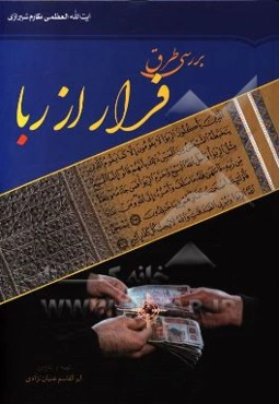 بررسی طرق فرار از ربا