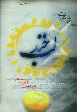 لبخند: مجموعه شعر رباعیات