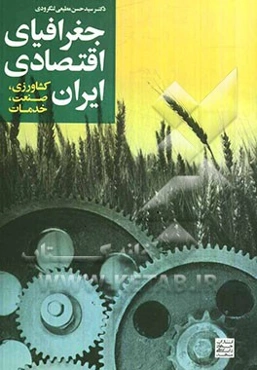 جغرافیای اقتصادی ایران (کشاورزی، صنعت، خدمات)