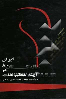 ایران 80 در آئینه مطبوعات (بخش سوم و چهارم کتاب اول