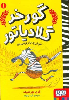 مبارزه با رومی‌ها