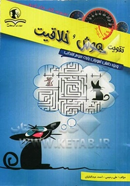 تقویت هوش و خلاقیت: ویژه دانش‌آموزان پایه سوم ابتدایی