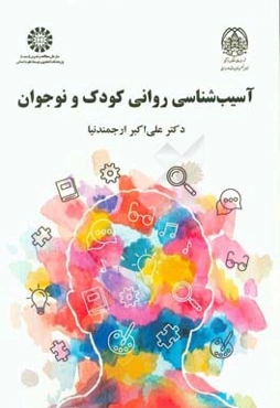 آسیب‌شناسی روانی کودک و نوجوان