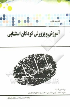گنجینه‌ی طلائی آموزش و پرورش کودکان استثنایی بر اساس کتاب سیدعبدالله بنی‌هاشمی و حسین غلام‌زاده صفار