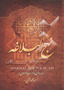 ترجمه نهج البلاغه حضرت امیرالمومنین (ع) (با تجدید نظر و ویرایش جدید