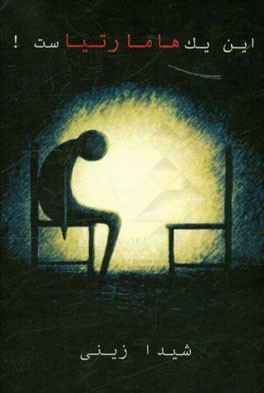 این یک هامارتیاست