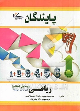 ریاضی پایه هفتم دوره اول متوسطه