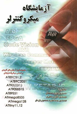 آزمایشگاه میکروکنترلر