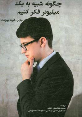 چگونه شبیه یک میلیونر فکر کنیم