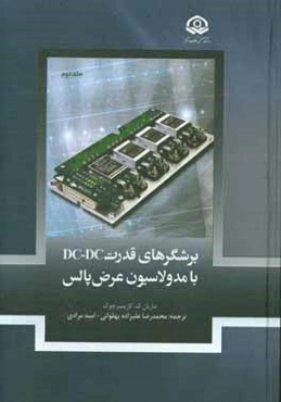 برشگرهای قدرت DC - DC با مدولاسیون عرض پالس (از فصل دهم تا فصل هفدهم)