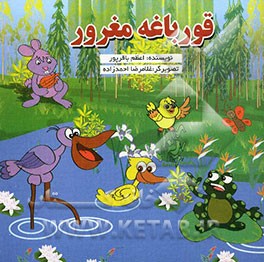 قورباغه مغرور