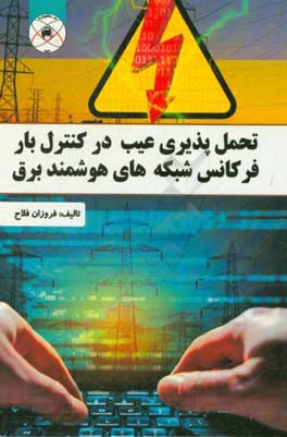 تحمل‌پذیری عیب در کنترل بار فرکانس شبکه‌های هوشمند برق