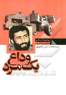 وداع یک مرد: زندگی‌نامه داستانی شهید سیدمحمدتقی رضوی