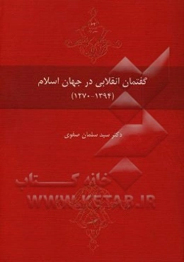 گفتمان انقلابی در جهان اسلام (1270-1394)