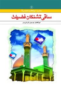 ساقی تشنگان فضیلت