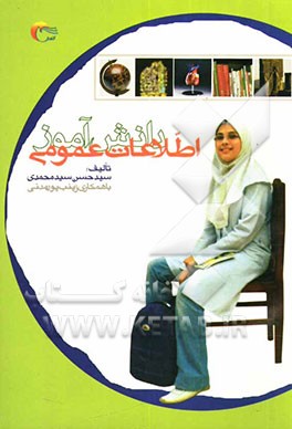 اطلاعات عمومی دانش‌آموز