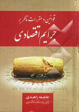 قوانی و مقررات ناظر بر جرایم اقتصادی