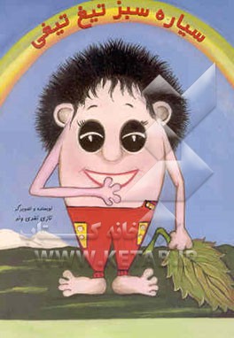 سیاره سبز تیغ‌تیغی