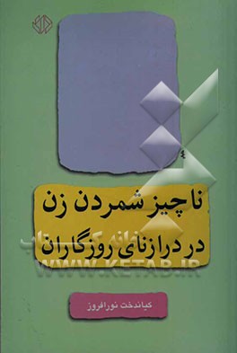 ناچیز شمردن زن در درازنای روزگاران
