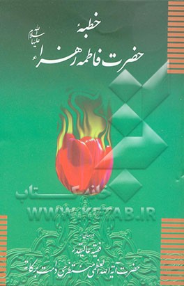 خطبه حضرت فاطمه زهرا (س) و ماجرای فدک