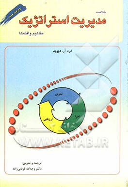 خلاصه مدیریت استراتژیک، مفاهیم و یافته‌ها