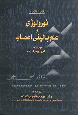 نورولوژی و علم بالینی اعصاب