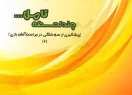 پیشگیری از سوختگی در مراسم آتش بازی