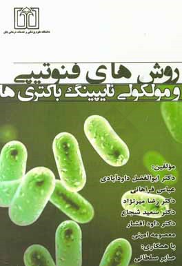 روش‌های فنوتیپی و مولکولی تایپینگ باکتری‌ها