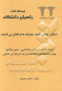 فرهنگ لغات راهیان دانشگاه شامل معانی لغات، مترادف‌ها و افعال بی‌قاعده ...