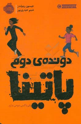 دونده‌ی دوم: پاتینا