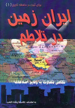 ایران زمین در تلاطم