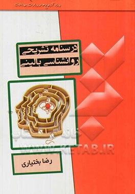 درسنامه تشریحی روانشناسی بالینی
