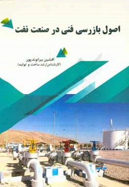 اصول بازرسی فنی در صنعت نفت