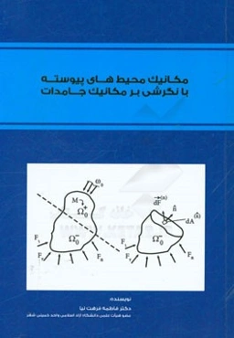 مکانیک محیط‌‌های پیوسته با نگرشی بر مکانیک جامدات