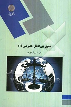 حقوق بین‌الملل خصوصی (1) (رشته حقوق)
