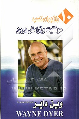 10 راز برای کسب موفقیت و آرامش درون