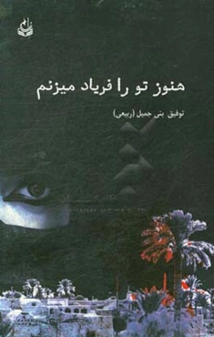 هنوز تو را فریاد می‌زنم