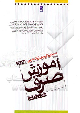 دستور کاربردی زبان عربی: آموزش صرف